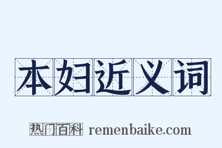 本妇近义词是什么意思的图片